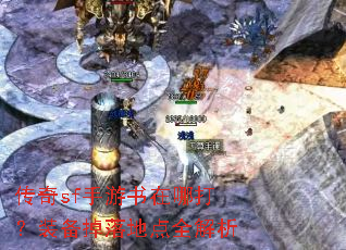 传奇sf手游书在哪打?装备掉落地点全解析 传奇sf手游书在哪打?装备掉落地点全解析
