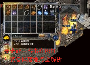 传奇sf手游书在哪打?装备掉落地点全解析 传奇sf手游书在哪打?装备掉落地点全解析