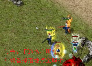 传奇sf手游书在哪打?装备掉落地点全解析 传奇sf手游书在哪打?装备掉落地点全解析