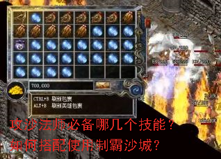 攻沙法师必备哪几个技能?如何搭配使用制霸沙城? 攻沙法师必备哪几个技能?如何搭配使用制霸沙城?