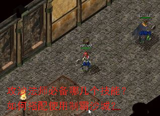 攻沙法师必备哪几个技能?如何搭配使用制霸沙城? 攻沙法师必备哪几个技能?如何搭配使用制霸沙城?
