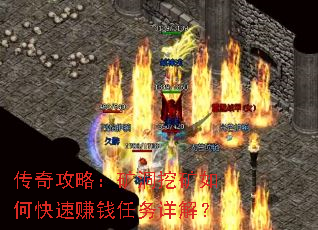传奇攻略:矿洞挖矿如何快速赚钱任务详解? 传奇攻略:矿洞挖矿如何快速赚钱任务详解?