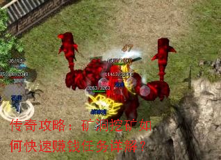 传奇攻略:矿洞挖矿如何快速赚钱任务详解? 传奇攻略:矿洞挖矿如何快速赚钱任务详解?