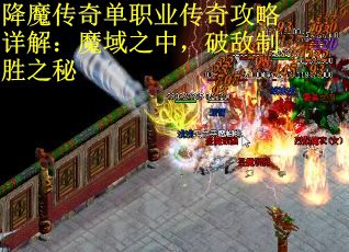 降魔传奇单职业传奇攻略详解：魔域之中，破敌制胜之秘