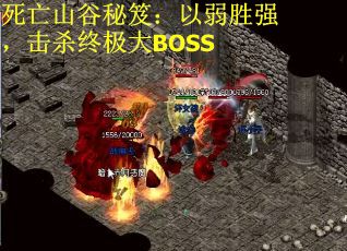 死亡山谷秘笈：以弱胜强，击杀终极大BOSS